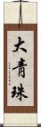 大靑珠 Scroll