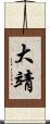 大靖 Scroll