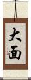 大面 Scroll