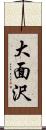 大面沢 Scroll