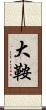 大鞍 Scroll