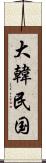 大韓民国 Scroll