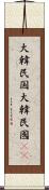 大韓民国 Scroll