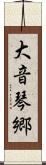 大音琴郷 Scroll