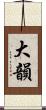 大韻 Scroll