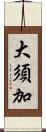 大須加 Scroll