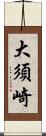 大須崎 Scroll