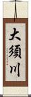 大須川 Scroll