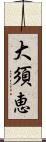 大須恵 Scroll