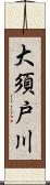 大須戸川 Scroll