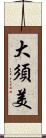 大須美 Scroll