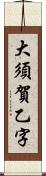 大須賀乙字 Scroll