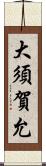 大須賀允 Scroll