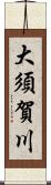 大須賀川 Scroll