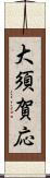 大須賀応 Scroll