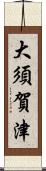 大須賀津 Scroll