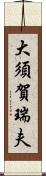 大須賀瑞夫 Scroll