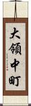 大領中町 Scroll