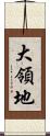 大領地 Scroll