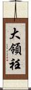 大領 Scroll