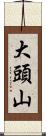 大頭山 Scroll