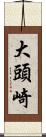 大頭崎 Scroll