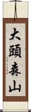 大頭森山 Scroll