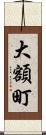 大額町 Scroll