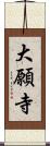 大願寺 Scroll