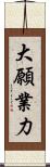 大願業力 Scroll