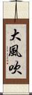 大風吹 Scroll