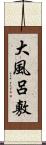大風呂敷 Scroll