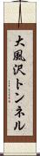 大風沢トンネル Scroll