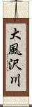 大風沢川 Scroll