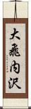 大飛内沢 Scroll