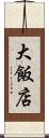 大飯店 Scroll
