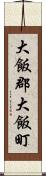 大飯郡大飯町 Scroll
