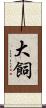 大飼 Scroll