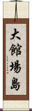 大館場島 Scroll