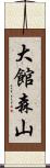 大館森山 Scroll