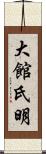 大館氏明 Scroll