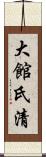 大館氏清 Scroll