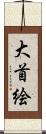 大首絵 Scroll