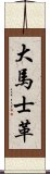 大馬士革 Scroll