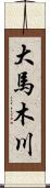大馬木川 Scroll