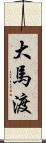 大馬渡 Scroll