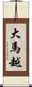 大馬越 Scroll