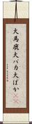 大馬鹿 Scroll