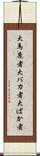 大馬鹿者 Scroll