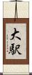 大駅 Scroll